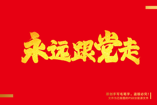 永遠跟黨走