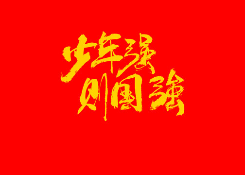 少年強則國強