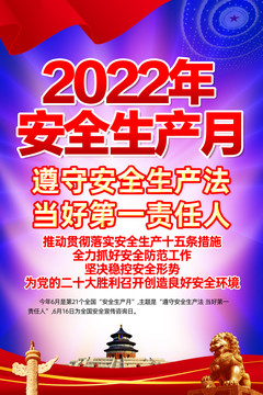 2022年安全生产月