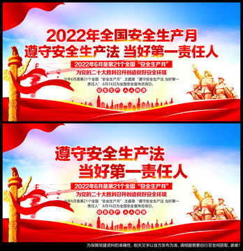 2022年安全生產月