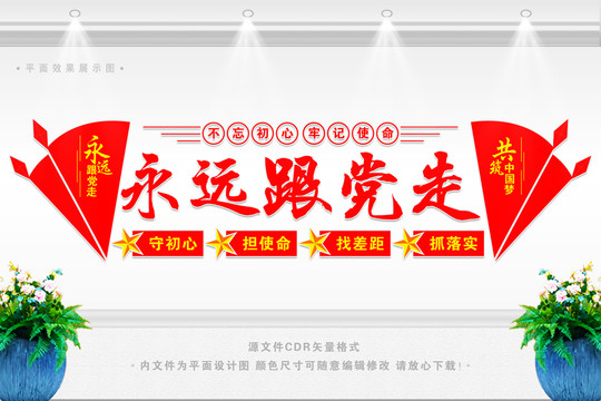 永遠(yuǎn)跟黨走