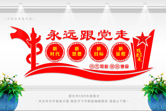 永遠(yuǎn)跟黨走展板