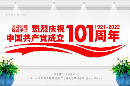 建黨101周年文化墻