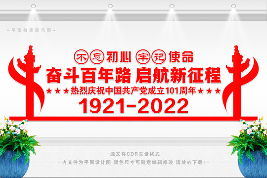 建黨101周年