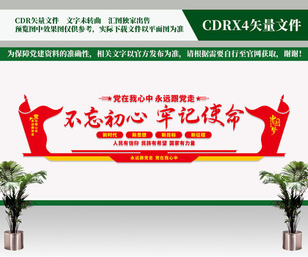 不忘初心牢記使命文化墻