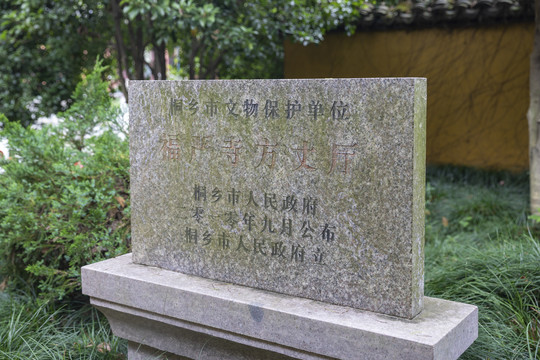 桐乡福严寺