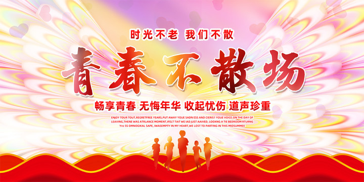 青春不散場