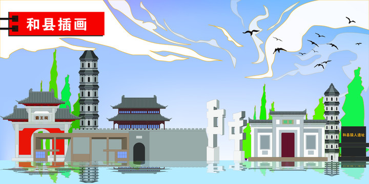 和縣