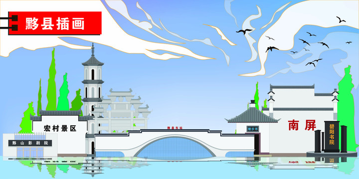 黟縣