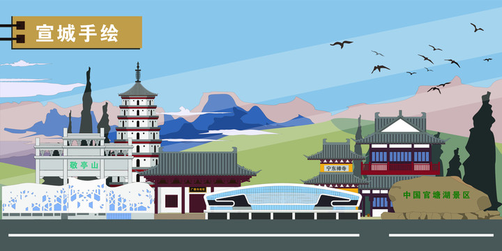 宣城