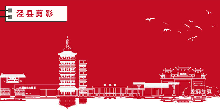 涇縣