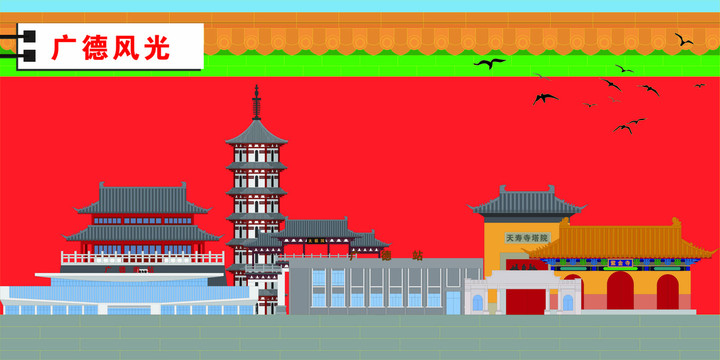 廣德
