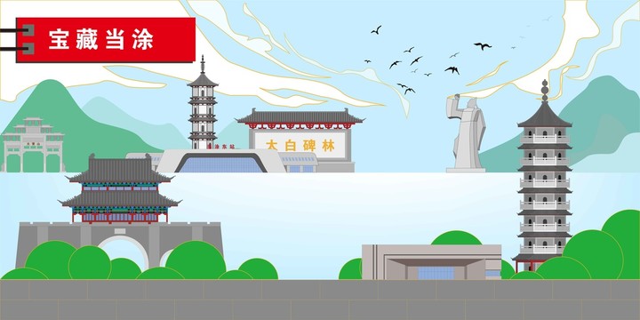 當涂