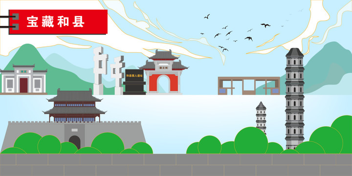 和縣