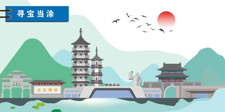 當(dāng)涂
