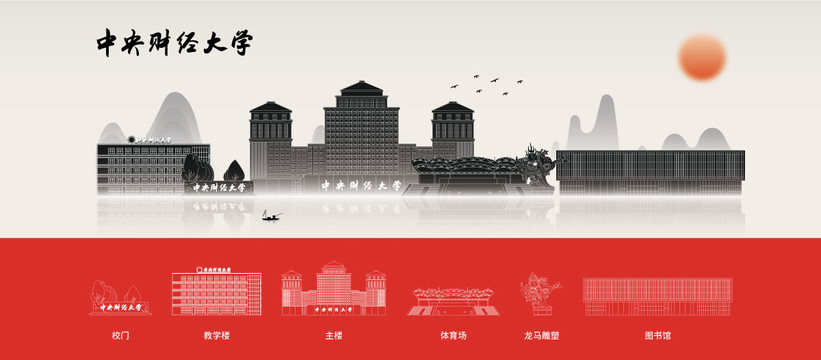 中央財(cái)經(jīng)大學(xué)