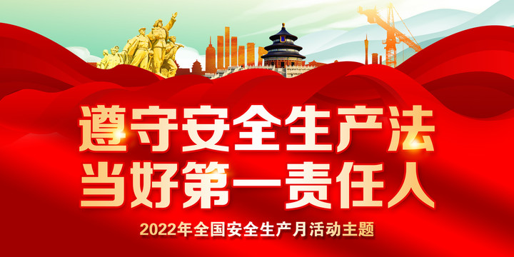 2022安全月