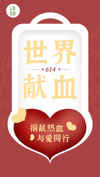 世界獻血日