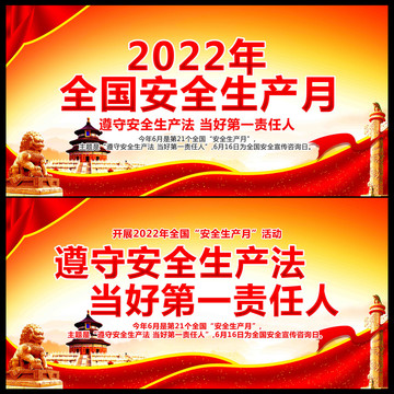 2022安全生产月