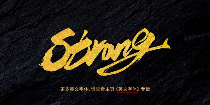 strong强大