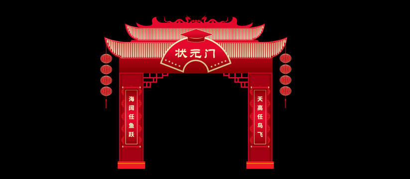 狀元門