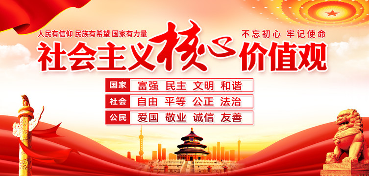 社會主義核心價值觀