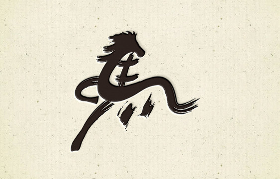 毛筆字馬
