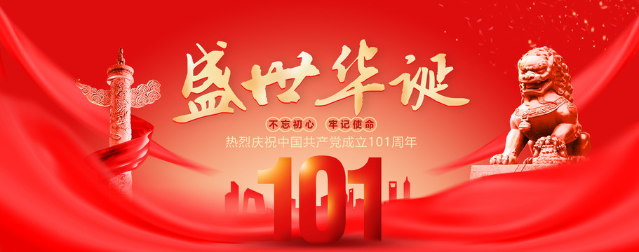 建黨101周年