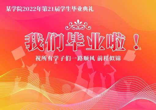 畢業(yè)典禮