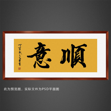 順意
