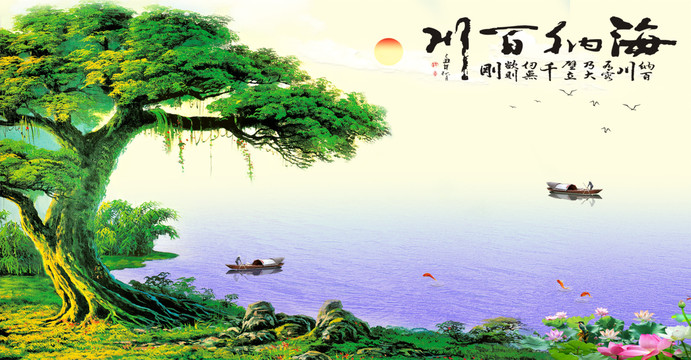 海納百川航大氣巨幅山水畫