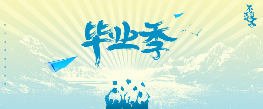 畢業(yè)季