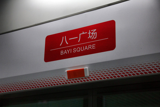 南昌地鐵八一廣場站