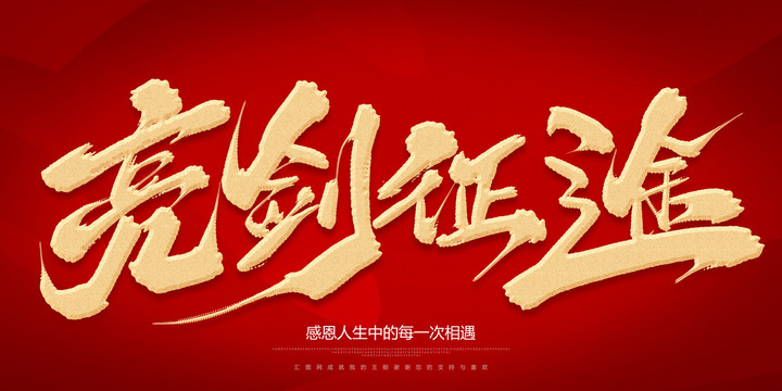 亮劍征途