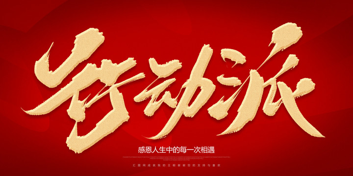 行動(dòng)派