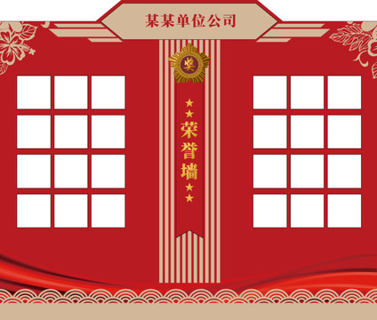 榮譽(yù)墻
