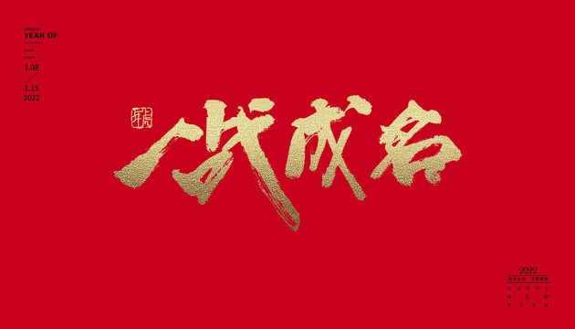 一戰(zhàn)成名