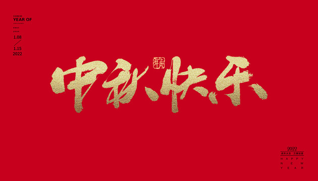中秋快樂