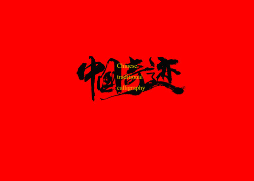 中國奇跡