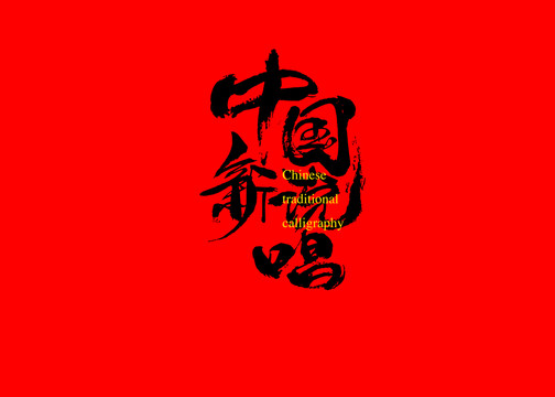 中國新說唱