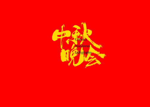 中秋晚會