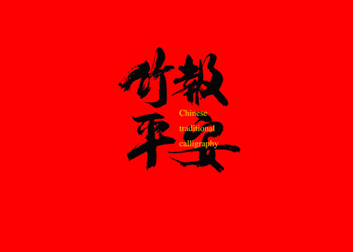 竹報平安