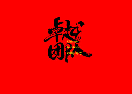 卓越團(tuán)隊(duì)