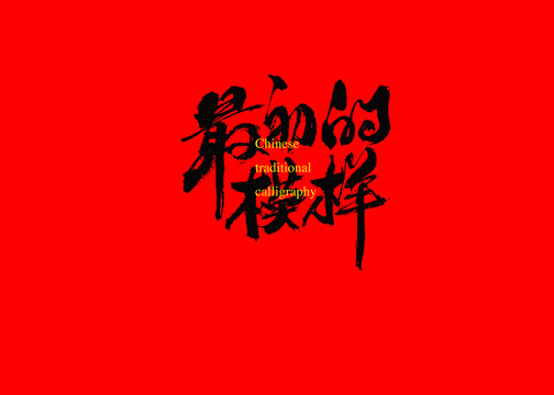 最初的模樣