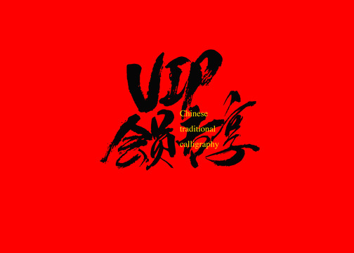 VIP会员专享