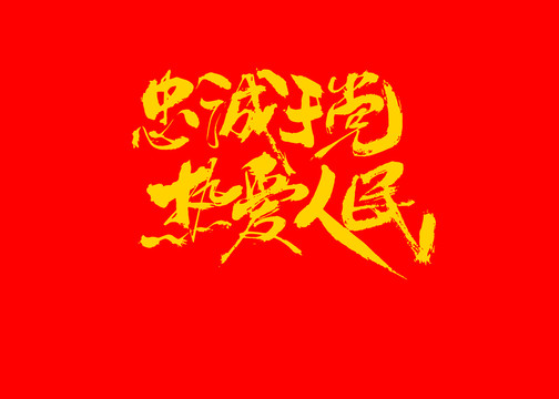 忠誠于黨熱愛人民