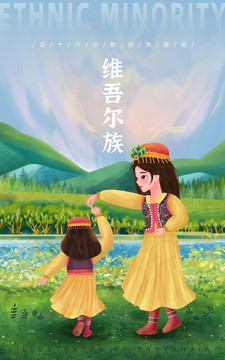 五十六民族維吾爾族母女插畫(huà)