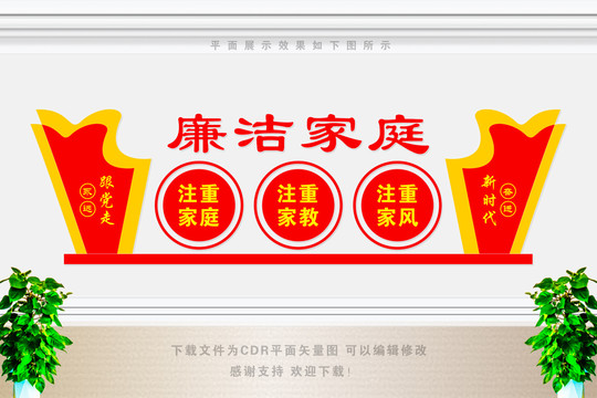 廉潔家庭文化墻
