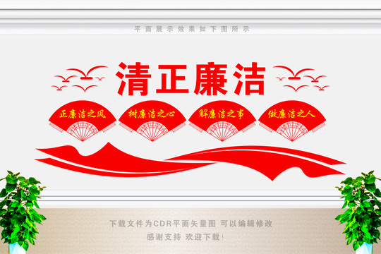 廉潔