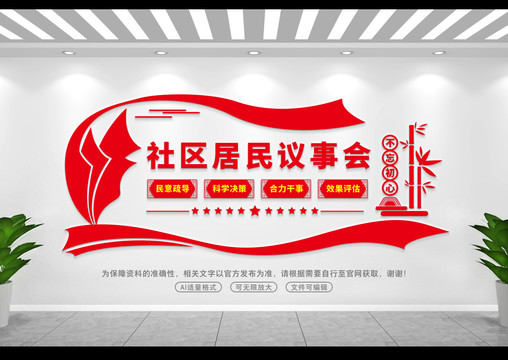 社區(qū)居民議事會